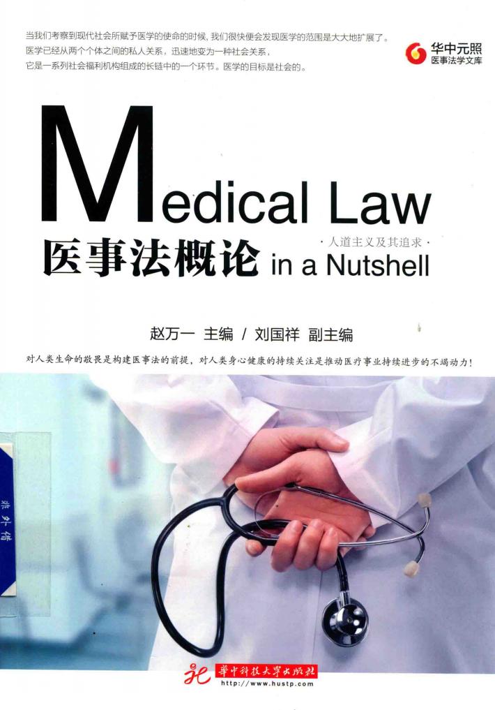 医事法概论  人道主义及其追求 封面