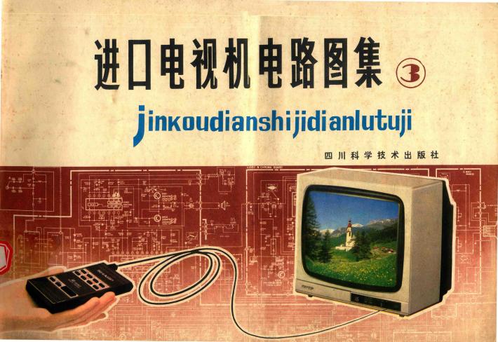 进口电视机电路图集  3 封面