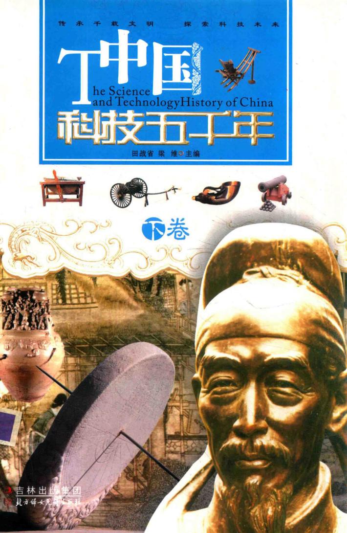 中国科技五千年  下 封面