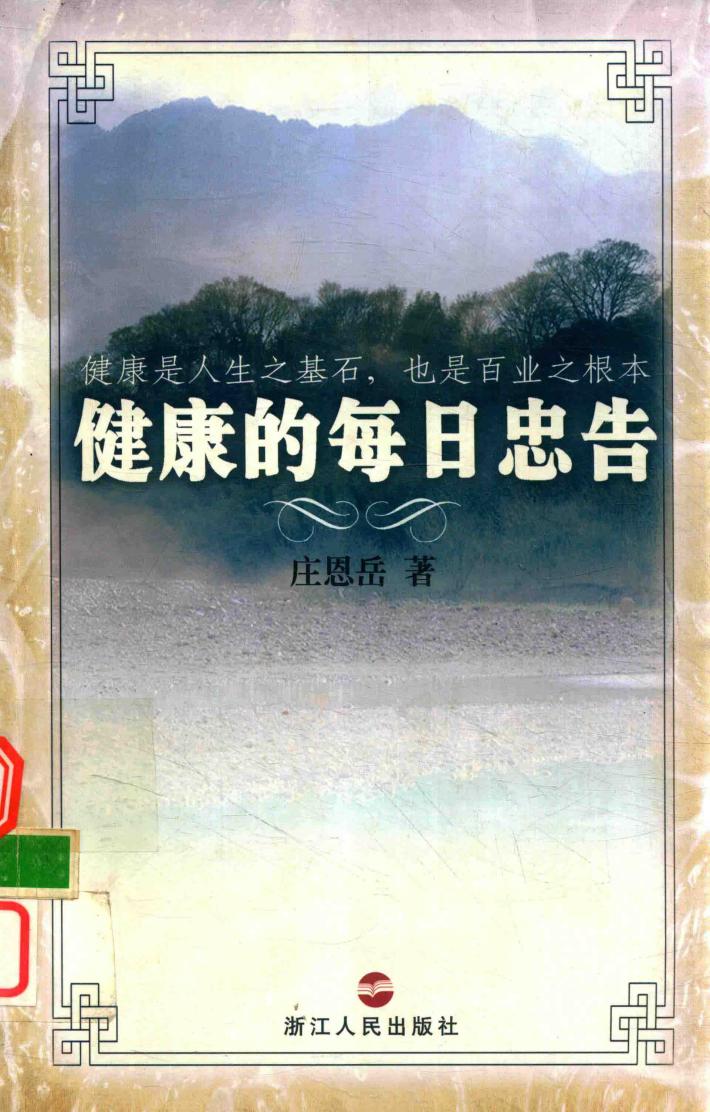健康的每日忠告 封面