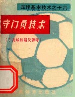 守门员技术（手抛球和踢反弹球） 封面