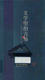 文学里的吉场 封面