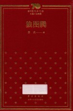 狼图腾  精装本 封面