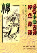 必备小学古诗评点译释  教育部新颁《小学语文教学大纲》背诵篇目  80首  常用历代诗词名句  80句 封面
