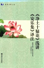 《净土十疑论》  浅讲  《安乐集》译注 封面
