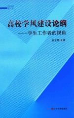 高校学风建设论纲 封面