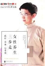 女性养生三步走  疏肝，养血，心要修 封面