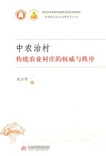 中农治村  传统农业村庄的权威与秩序 封面