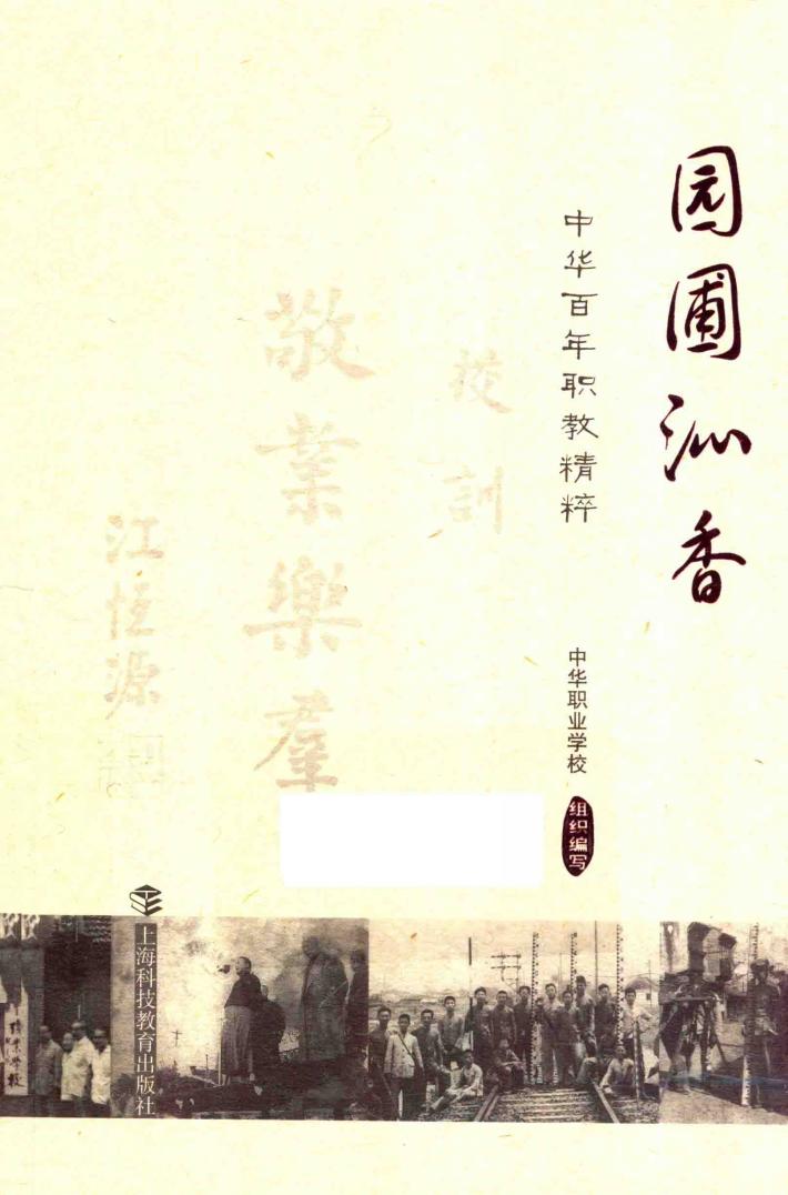 园圃沁香  中华百年职教精粹 封面