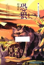 恐狼狩猎时 封面