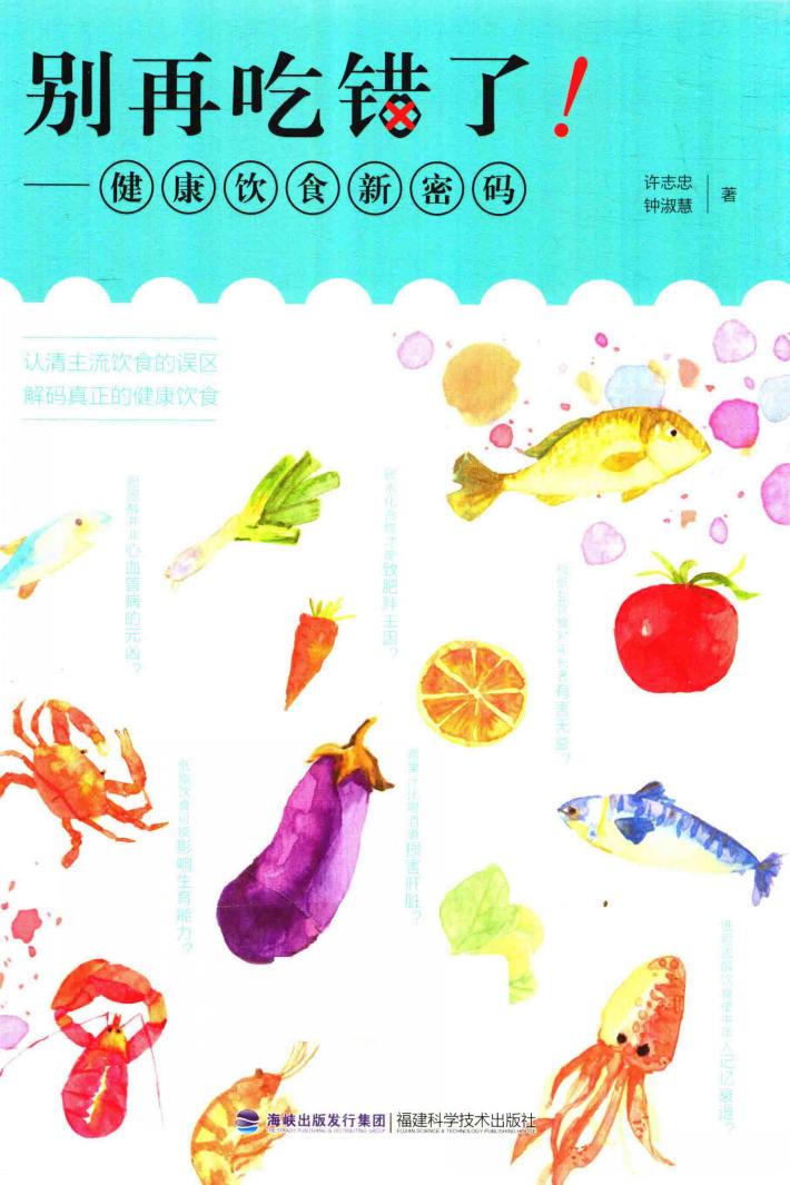 别再吃错了！  健康饮食新密码 封面
