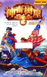 故事系列  神奇树屋  22  战场大对决  基础版 封面