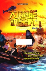 大战超能机器人  1 封面