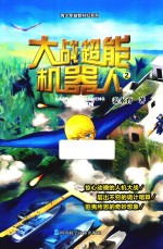 大战超能机器人  2 封面