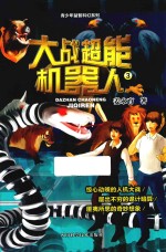 大战超能机器人  3 封面