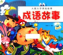 成语故事  经典美绘本 封面