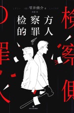 检察方的罪人 封面