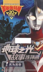 盖亚奥特曼  地球之光故事连环画  1  名为盖亚 封面