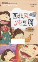 段立欣幻想文学精品系列  西北风炖豆腐 封面