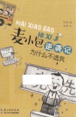 麦小包逆袭记  为什么不选我 封面