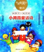小拇指童话诗 封面