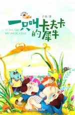 一只叫卡夫卡的犀牛 封面