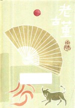 唐鲁孙作品集  老古董 封面