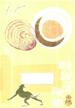 唐鲁孙作品集  7  酸甜苦辣咸 封面