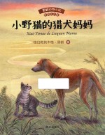黑鹤动物小说  小野猫的猎犬妈妈  彩图注音版 封面