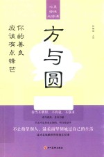 心灵修炼必修课  方与圆  你的善良  应该有点锋芒 封面