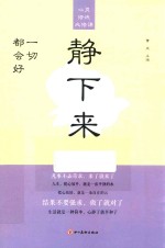 心灵修炼必修课  静下来  一切都会好 封面