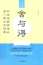 心灵修炼必修课  舍与得  你失去的终会议另一种方式归来 封面
