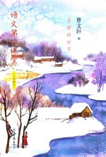 语文第二课堂  多梦的时节 封面