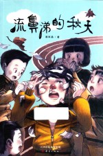 流鼻涕的秋天 封面