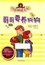 马洛丽成长记  哥哥要养狗狗 封面