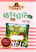 马洛丽成长记  旅行日记 封面