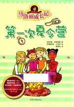 马洛丽成长记 第一次夏令营 封面