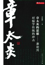 章太炎的思想  兼论其对儒学传统的冲击 封面