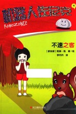 机器人佐尼克  4  不速之客 封面