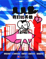 贝贝鼠  2  我们的英雄 封面