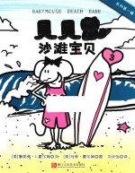 贝贝鼠  3  沙滩宝贝 封面