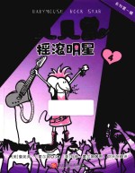 贝贝鼠  4  摇滚明星 封面