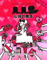 贝贝鼠  5  心碎的舞会 封面