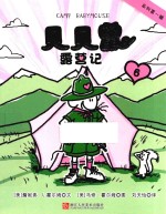贝贝鼠  6  露营记 封面