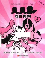 贝贝鼠  8  我爱狗狗 封面