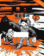 贝贝鼠  9  怪兽派对 封面