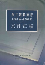 浙江省教育厅2001年-2004年文件汇编 封面