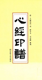 心经印谱 封面