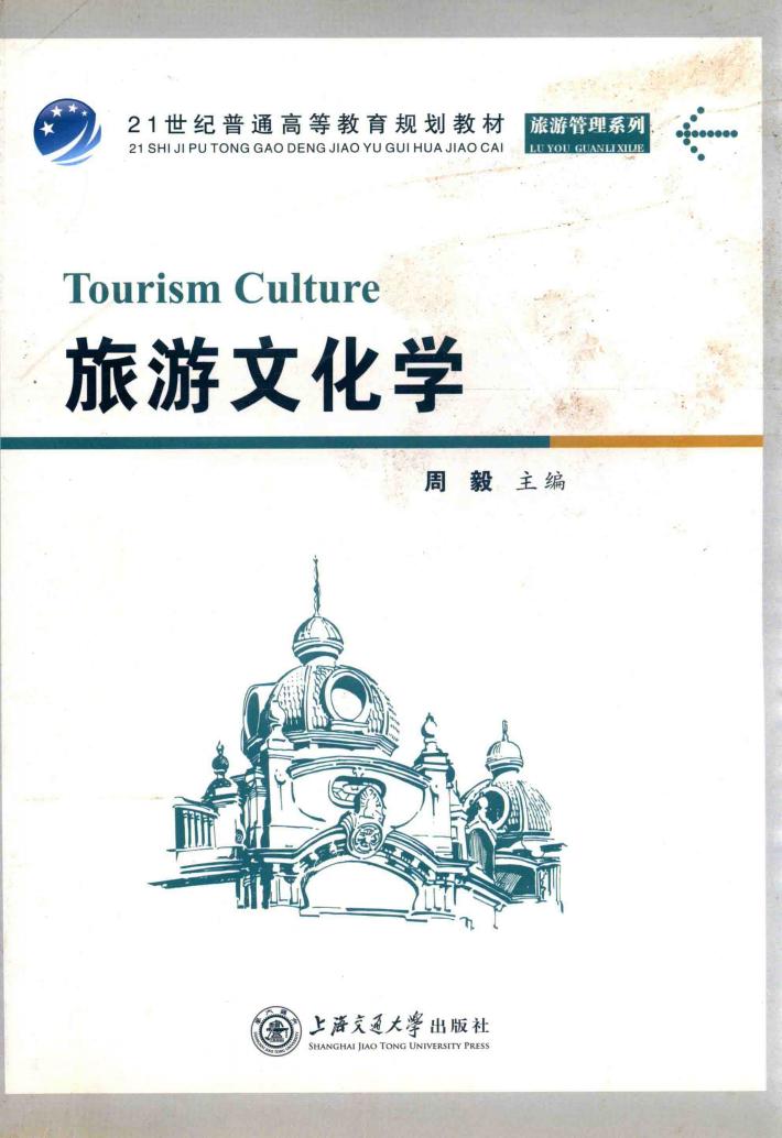 旅游文化学 封面