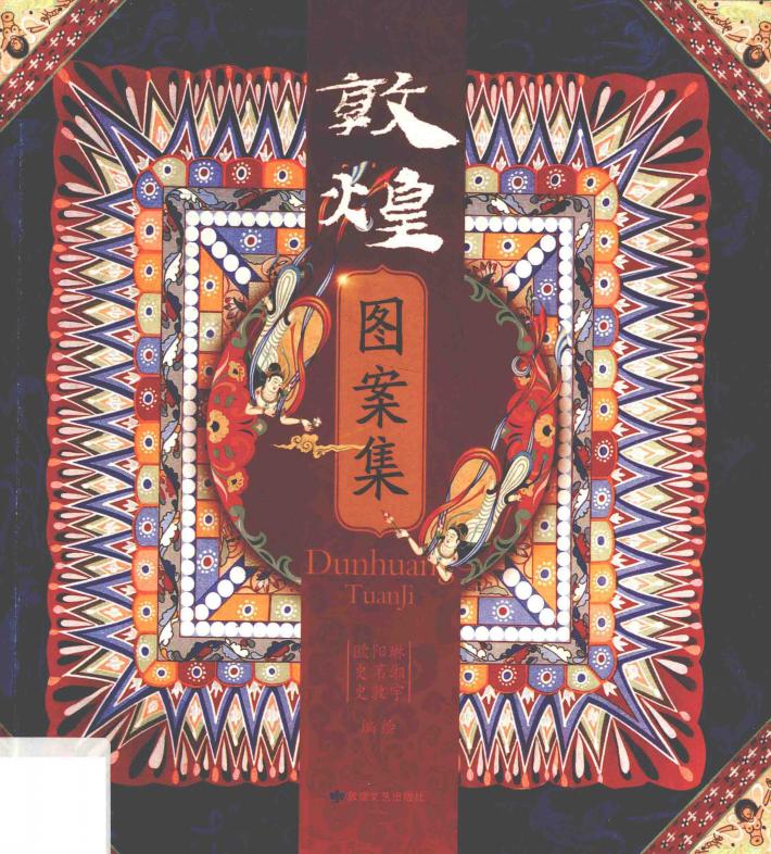 敦煌图案集 封面